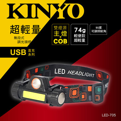 含稅全新原廠保固一年KINYO充電式無段調光雙光源磁吸頭燈手電筒警示燈工作燈(LED-705)