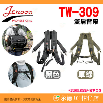 吉尼佛 JENOVA TW-309 雙肩背帶 公司貨 減壓背帶 登山背帶 後背帶 攝影 相機包用 可裝單眼相機