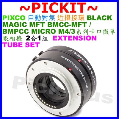 PIXCO 自動對焦近攝接環 Olympus Panasonic M4/3卡口 類單微單眼相機微距接寫環接圈 鏡頭延伸套