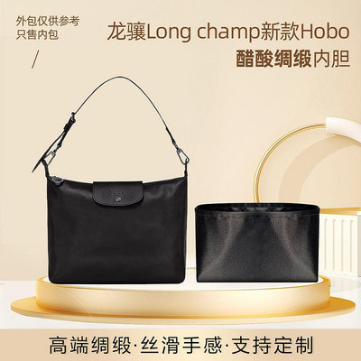 內袋 包撐 包中包 適用Longchamp瓏驤龍驤新款Hobo包內膽醋酸綢緞收納包整理內包袋