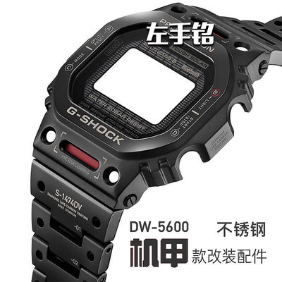 適用于卡西歐g-shock DW5600 5000機甲改裝錶殼錶帶配件