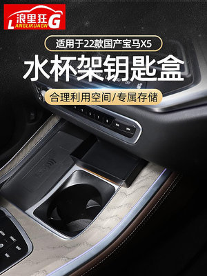 【亞軒精選】適用于22-24款BMW寶馬X5中控水杯架儲物盒國產X5L車內飾用品改裝配件
