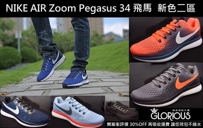 完售 NIKE AIR ZOOM PEGASUS 34  編織 透氣 男女 時尚 慢跑鞋【GL代購】