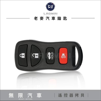 [ 老麥汽車鑰匙 ] INFINITI G35 Q45 350 Z 英菲尼迪 汽車遙控器 拷貝遙控鎖車門 遺失遙控器複製