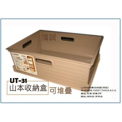 聯府 UT31 UT-31 山本收納盒 11L 整理盒 置物盒 小物盒