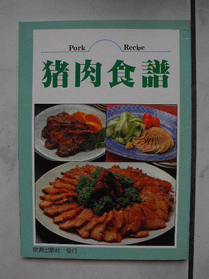 橫珈二手書【豬肉食譜】泉源出版 1990年 427 編號:RD