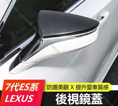 限時下殺9折『高瑞汽車百貨』Lexus凌志 19-21款 ES200 ES250 ES300H 後視鏡蓋罩裝飾貼 碳纖紋 外飾改裝