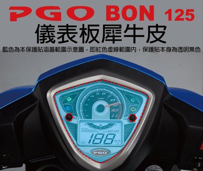 【凱威車藝】PGO BON 125 儀表板 保護貼 犀牛皮 自動修復膜 儀錶板 BON125 ABS