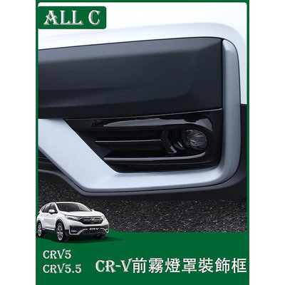 CR-V CRV5 CRV5.5 專用改裝專用前霧燈罩 CRV後霧燈框外觀裝飾配件用品