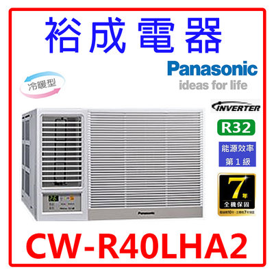 【裕成電器.來電最划算】國際牌變頻窗型左吹冷暖氣CW-R40LHA2 另售 RA-40HV1