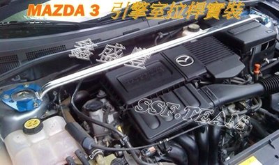 04 ~ 09 MAZDA 3 / 馬3  專用 旗艦型寬版加強型鋁合金引擎室拉桿 / 平衡桿