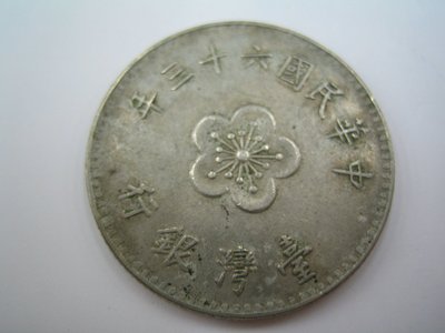 民國63年1元錢幣