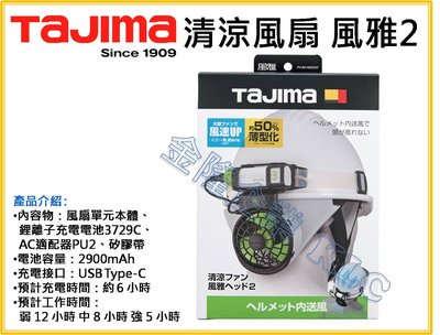 【上豪五金商城】TAJIMA 田島 風雅 2 安全帽 風扇 套組 含 原廠充電電池 USB線 3段 風力調整 夏日必備