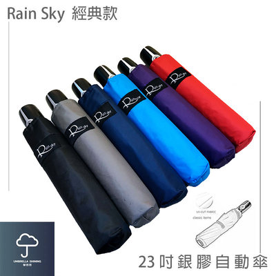 【傘亮亮雨傘】Rainbow-23吋【銀膠強化版】經典款PLUS(藍)自動晴雨傘/雨傘陽傘自動傘防風傘抗UV傘