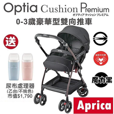 ★★免運【特價$20720】 Aprica Optia Cushion Premium 雙向豪華型嬰幼兒手推車送尿布處理器★