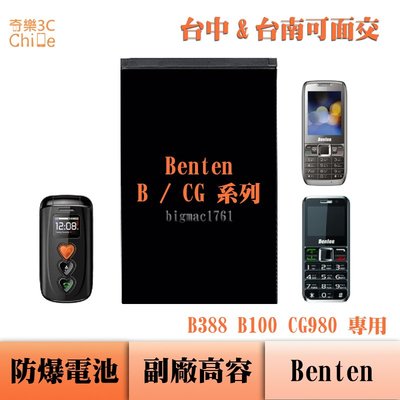Benten B388 B100 CG980 專用 副廠防爆電池