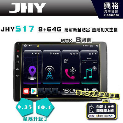 【JHY】S17 9.35 / 10.1吋 高解析全貼合螢幕加大安卓主機｜8核心8+64G｜1280×800 WXGA 卓越的顯色度 細節更豐富｜獨家導航王A6