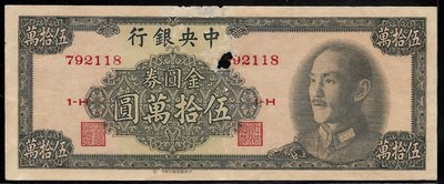 『民國鈔票』38年 中央銀行金圓券  伍拾萬圓  中華書局(106)