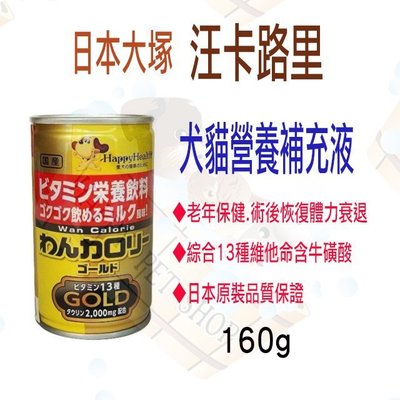 [現貨] 日本大塚 汪卡路里 犬貓 寵物營養補充液 160g 似ICU ad