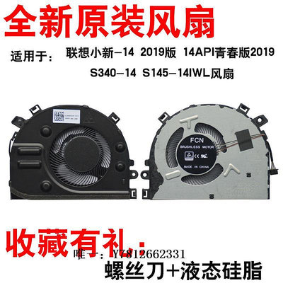電腦零件適用于 聯想小新-14 2019版 14API青春版 S340-14 S145-14IWL風扇筆電配件