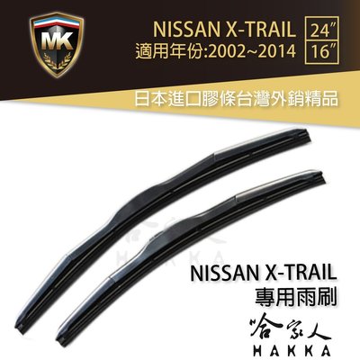 【 MK 】 NISSAN X-TRAIL 02~14年 專用型雨刷 免運 贈潑水劑 專用雨刷 24吋 *16吋