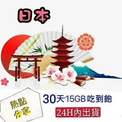日本30天15GB吃到飽上網卡 免設定 網路sim卡 日本上網卡 行動上網 附取卡針 熱點分享 高速上網 wifi