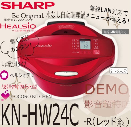 ㊑DEMO影音超特店㍿日本SHARP KN-HW24C 無水調理 零水鍋/0水鍋 2.4L 健康 蒸氣 紅色