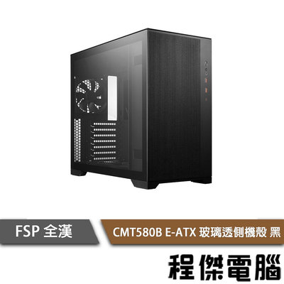 【FSP 全漢】CMT580B E-ATX 玻璃透側機殼 黑 實體店家『高雄程傑電腦』