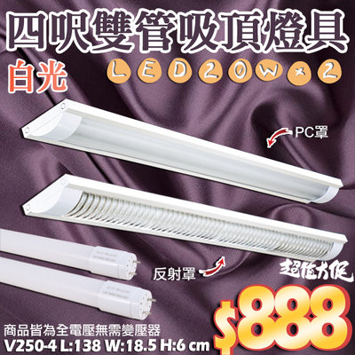 【阿倫燈具】(V250-4) LED-20W T8雙管吸頂燈 PC/格柵罩 高亮度 附四呎白光燈管*2 全電壓