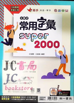 【JC書局】南一國中  smart系列 主題式字彙 Super 2000