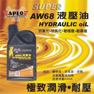 //附發票 (東北五金) 日本ＡＰＬＯ 專業級液壓油 AW68 極致潤滑.耐壓.抗氧化效果極佳 (1公升)