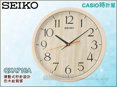 SEIKO 精工掛鐘專賣店 時計屋 QXA718A 滑動式秒針 仿木紋 QXA718 全新品 保固一年 開發票