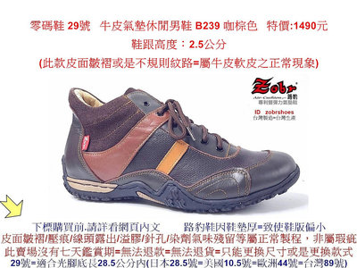 零碼鞋 29號 Zobr路豹 純手工製造 牛皮氣墊休閒男鞋 B239 咖棕色 特價:1490元 低筒靴