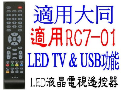 全新RC7-01電視遙控器適用大同系列液晶電視V26/V32/V37/V46N100 V42V46V55U900 313
