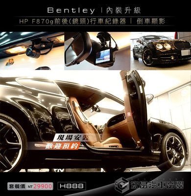 【宏昌汽車音響】賓利 Bentley 安裝 F870g HP前後鏡頭行車紀錄器+倒車顯影 H896