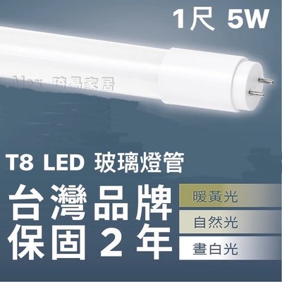 含稅特價【Alex】台灣品牌精選 T8 LED 玻璃燈管 1呎 5W 通過CNS認證 2年保固 全電壓