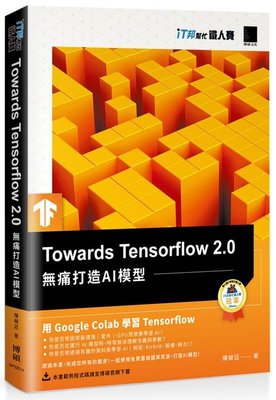 《度度鳥》Towards Tensorflow ２．０：無痛打造ＡＩ模型（iT邦│博碩文化│陳峻廷│全新│定價：500元