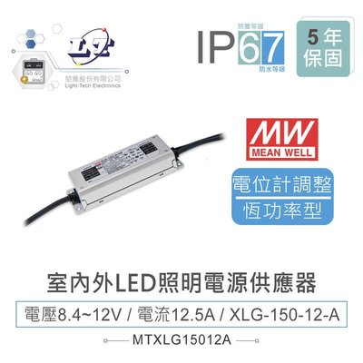 『聯騰．堃喬』MW明緯 8.4~12V/12.5A XLG-150-12-A 室內外LED照明專用 恆功率電源供應器 IP67