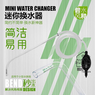 迷你魚缸換水器碧水風和換水熱賣魚缸抽水器桌面魚缸吸便器【我的寶貝】