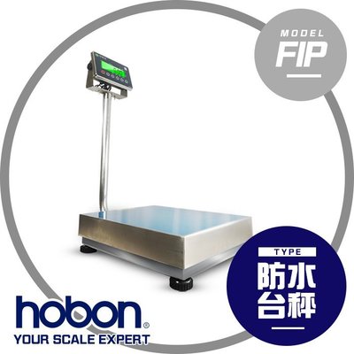 【hobon 電子秤】 FIP-M不銹鋼電子防水台秤 IP66 防水等級【150Kg X10g】