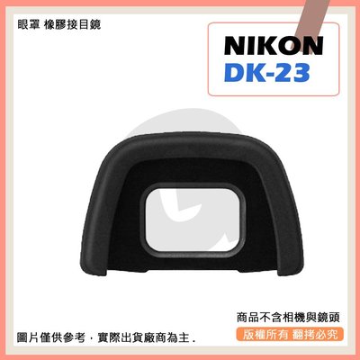 星視野 副廠 NIKON DK-23 相機眼罩 眼罩 D70 D80 D7100 D7000 D600
