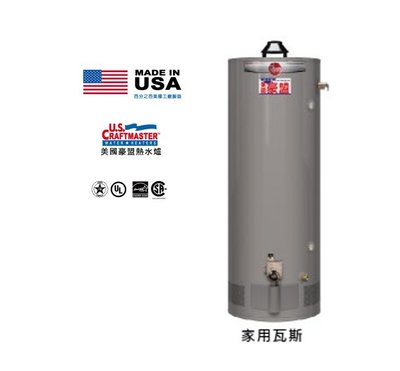 【 阿原水電倉庫 】美國豪盟 G62-100 瓦斯儲存式熱水爐100加侖