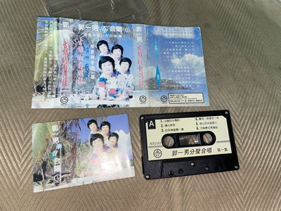 【李歐的音樂】南星唱片1990年代 郭一男 古錐的台灣話 莎呦那拉再會啦 空前未有一人合唱團 獨自輪唱四部和音  錄音帶