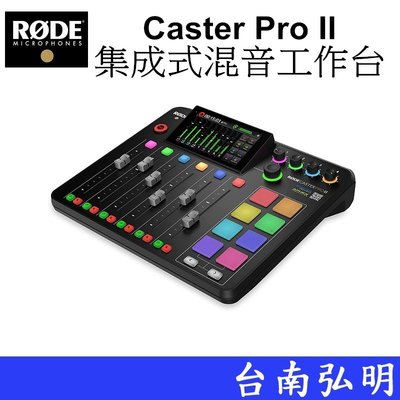 台南弘明 RODE Caster Pro II 集成式混音工作台 錄音機 混音器 工作室 DJ 音樂 播客 混音機