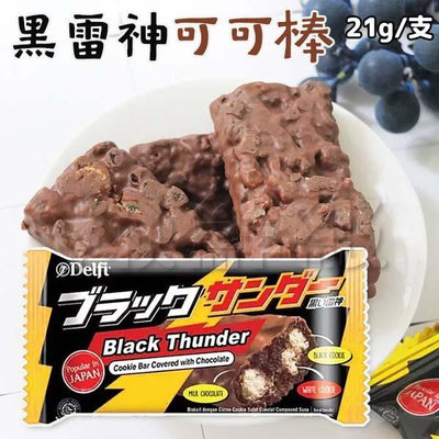 Delfi 雷神巧克力 可可棒 巧克力 餅乾 可可 零食 點心 21g/支