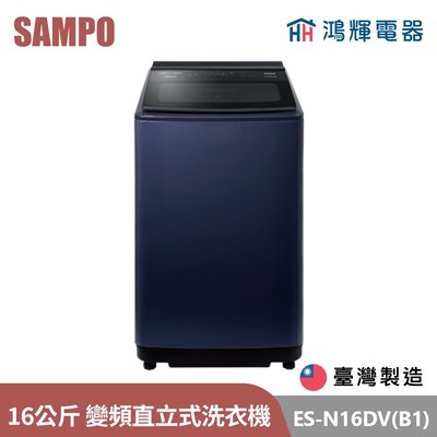 鴻輝電器 | SAMPO聲寶 ES-N16DV(B1) 16公斤 台灣製 變頻 直立式洗衣機