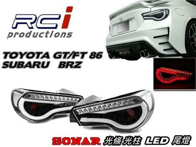 RC HID LED專賣店  FT86 尾燈 GT86  SUBARU BRZ  LED光條 光柱尾燈 SONAR