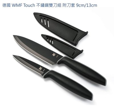 德國 WMF Touch不鏽鋼雙刀組附刀套 水果刀9cm/廚師刀13cm