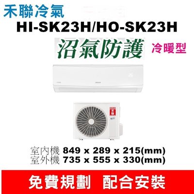 HERAN 禾聯變頻一級分離式冷暖氣機 HI-SK23H/HO-SK23H [含運含標準安裝]
