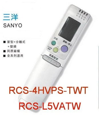 全新SANYO三洋變頻冷氣遙控器RCS-4HVPS4-TWT RCS-L5VATW SAP-E255VH 429